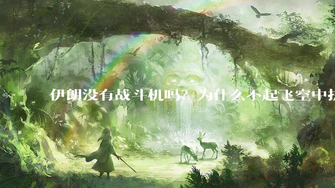 伊朗没有战斗机吗？为什么不起飞空中拼***？